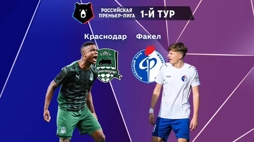 РПЛ. Прогноз на матч 1-го тура «Краснодар» — «Факел» 17.07.2022 (23:00 UTC +6)