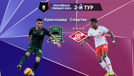 РПЛ. Прогноз на матч 2-го тура «Краснодар» — «Спартак» 23.07.2022 (23:00 UTC +6)