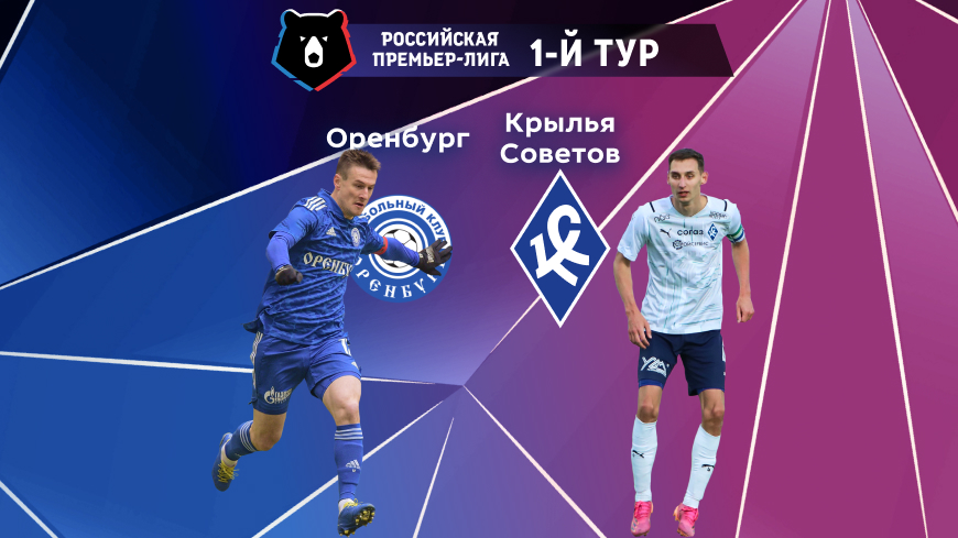РПЛ. Прогноз на матч 1-го тура «Оренбург» — «Крылья Советов» 16.07.2022 (21:30 UTC +6)