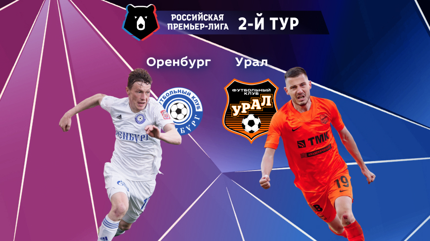 РПЛ. Прогноз на матч 2-го тура «Оренбург» — «Урал» 23.07.2022 (20:30 UTC +6)