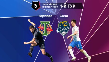 РПЛ. Прогноз на матч 1-го тура «Торпедо» М — «Сочи» 17.07.2022 (18:00 UTC +6)