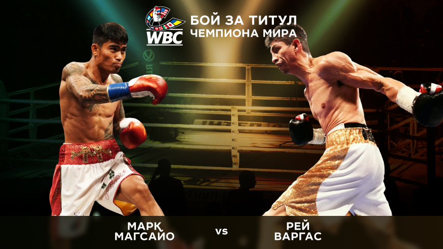 Бокс. Бой за титул WBC. Марк Магсайо (Филиппины) — Рей Варгас (Мексика). 10.07.2022. (06:00 UTC +6)