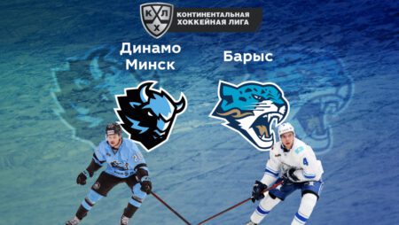 Прогноз на матч «Динамо» Минск — «Барыс» 03.09.2022 (19:30 UTC +6) | КХЛ