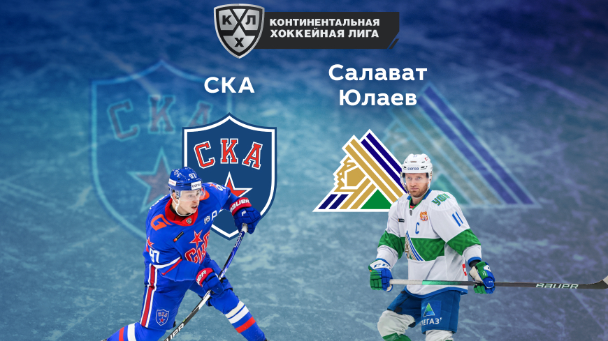 Прогноз на матч СКА — «Салават Юлаев» 03.09.2022 (20:00 UTC +6) | КХЛ