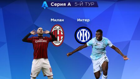 Прогноз на матч «Милан» — «Интер» 03.09.2022 (22:00 UTC +6) | 5 тур Серия А