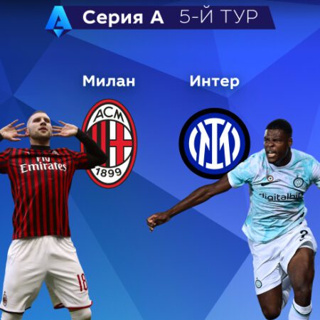 Прогноз на матч «Милан» — «Интер» 03.09.2022 (22:00 UTC +6) | 5 тур Серия А