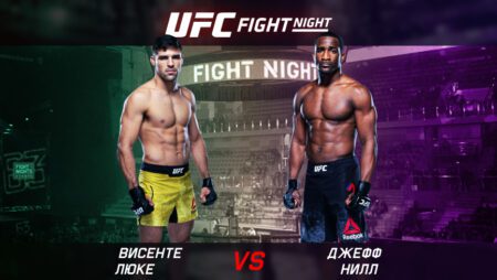 UFC. Fight Night. Винсенте Луке (Бразилия) — Джефф Нил (США). 07.08.2022 07:00 (GMT + 6)