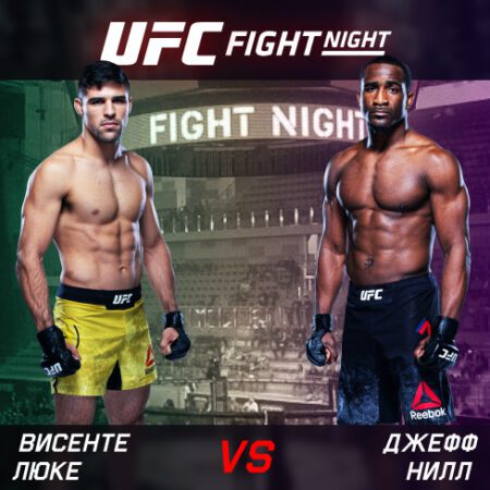 UFC. Fight Night. Винсенте Луке (Бразилия) — Джефф Нил (США). 07.08.2022 07:00 (GMT + 6)