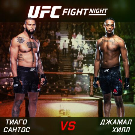 UFC. Fight Night. Тиаго Сантос (Бразилия) — Джамал Хилл (США). 07.08.2022 09:00 (GMT + 6)