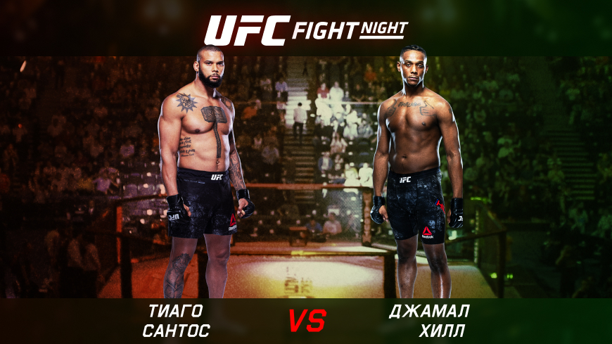 UFC. Fight Night. Тиаго Сантос (Бразилия) — Джамал Хилл (США). 07.08.2022 09:00 (GMT + 6)