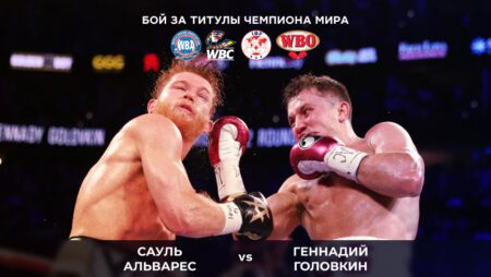 Прогноз на 3 бой Геннадий Головкин (Казахстан) — Сауль Альварес (Мексика) 18.09.2022 (09:00 GMT + 6) бокс