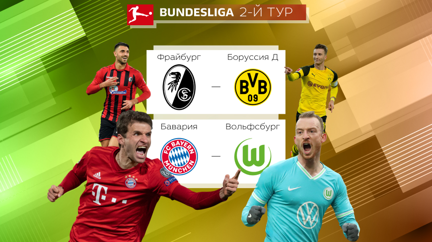 Бундеслига. Прогноз на матчи 2-го тура «Фрайбург» — «Боруссия» Дортмунд (13.08.2022 00:30 UTC +6) и «Бавария» — «Вольфсбург» 14.08.2022 (21:30 UTC +6)