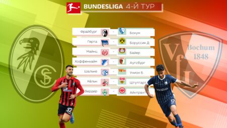 Прогноз на матчи 4-го тура Бундеслиги