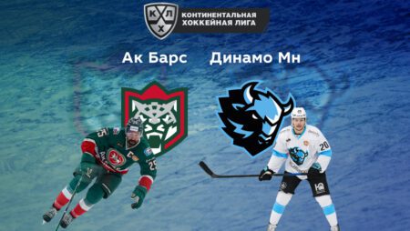 Прогноз на матч «Ак Барс» — «Динамо» Минск 12.09.2022 (22:00 UTC +6) | КХЛ