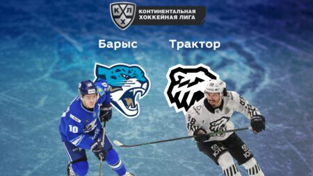 Прогноз на матч «Барыс» — «Трактор» 13.09.2022 (19:30 UTC +6) | КХЛ