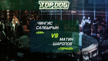 Прогноз на бой Чингис «Хан» Салбырын – Матин «Торнадо» Шаропов 24.09.2022 (22:00 UTC +6) | TOP DOG