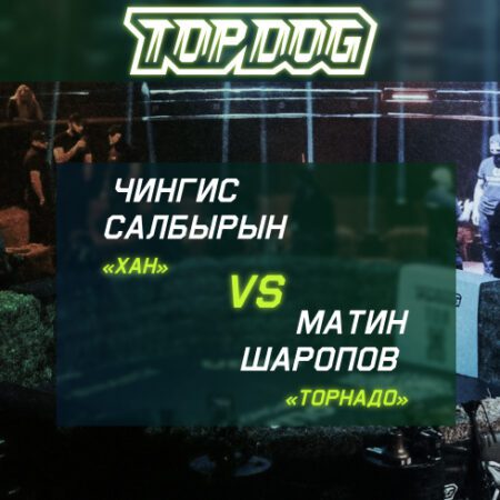 Прогноз на бой Чингис «Хан» Салбырын – Матин «Торнадо» Шаропов 24.09.2022 (22:00 UTC +6) | TOP DOG