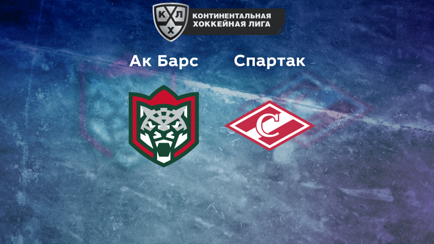 Прогноз на матч «Ак Барс» — «Спартак» 21.09.2022 (22:00 UTC +6) | КХЛ