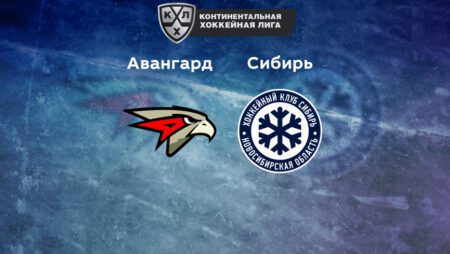 Прогноз на матч «Авангард» — «Сибирь» 01.10.2022 (19:30 UTC +6) КХЛ