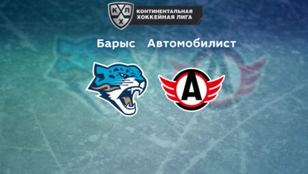 Прогноз на матч «Барыс» — «Автомобилист» 20.09.2022 (19:30 UTC +6) | КХЛ