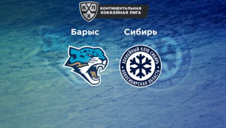 Прогноз на матч «Барыс» — «Сибирь» 18.09.2022 (17:00 UTC +6) | КХЛ