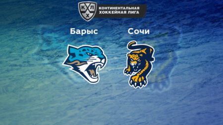 Прогноз на матч «Барыс» — «Сочи» 02.10.2022 (20:00 UTC +6) КХЛ