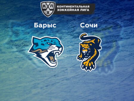 Прогноз на матч «Барыс» — «Сочи» 02.10.2022 (20:00 UTC +6) КХЛ