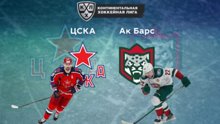 Прогноз на матч ЦСКА — «Ак Барс» 05.09.2022 (22:00 UTC +6) | КХЛ