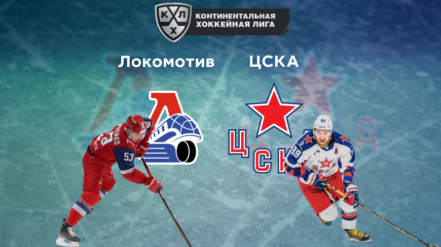 Прогноз на матч «Локомотив» — ЦСКА 11.09.2022 (20:30 UTC +6) | КХЛ