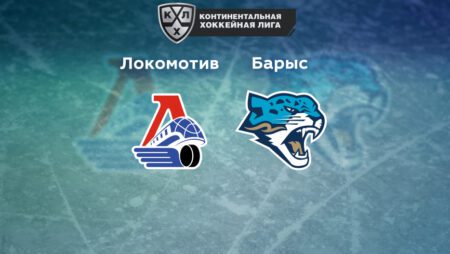 Прогноз на матч «Локомотив» — «Барыс» 26.09.2022 (22:30 UTC +6) КХЛ