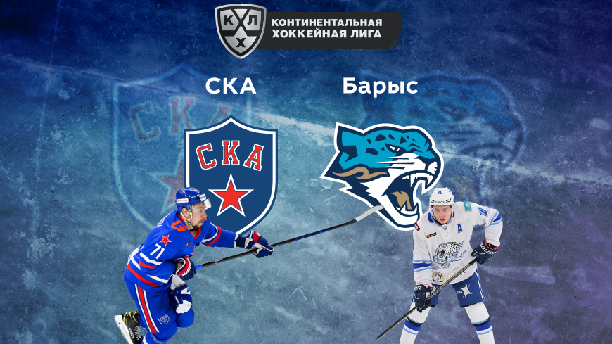 Прогноз на матч СКА — «Барыс» 06.09.2022 (02:30 UTC +6) | КХЛ