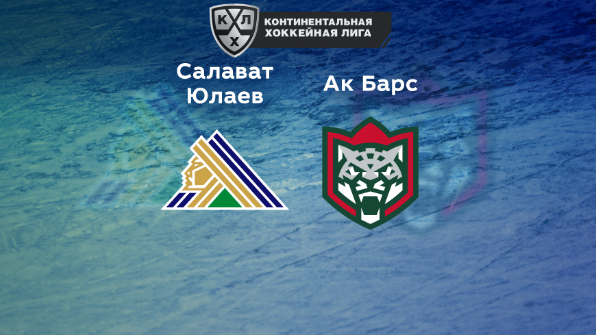 Прогноз на матч «Салават Юлаев» — «Ак Барс» 27.09.2022 (20:00 UTC +6) КХЛ