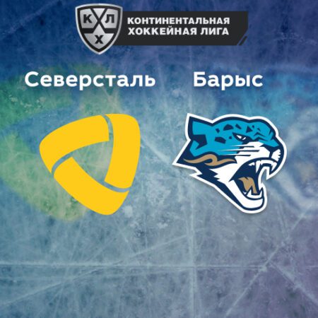 Прогноз на матч «Северсталь» — «Барыс» 24.09.2022 (20:30 UTC +6) | КХЛ