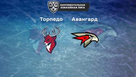 Прогноз на матч «Торпедо» — «Авангард» 23.09.2022 (22:00 UTC +6) | КХЛ