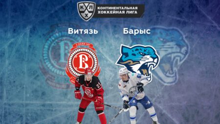 Прогноз на матч «Витязь» — «Барыс» 07.09.2022 (22:00 UTC +6) | КХЛ