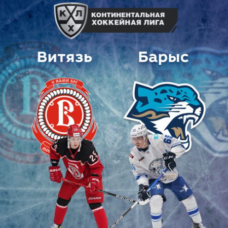 Прогноз на матч «Витязь» — «Барыс» 07.09.2022 (22:00 UTC +6) | КХЛ