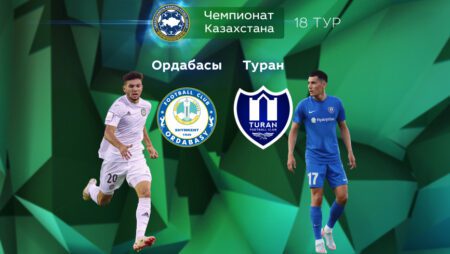 Прогноз на матчи «Ордабасы» — «Туран» 04.09.2022 (20:00 UTC +6) | 18 тур КПЛ