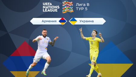 Лига наций УЕФА — Лига В. Прогноз на матч 5-го тура Армения — Украина 24.09.2022 (19:00 UTC +6)