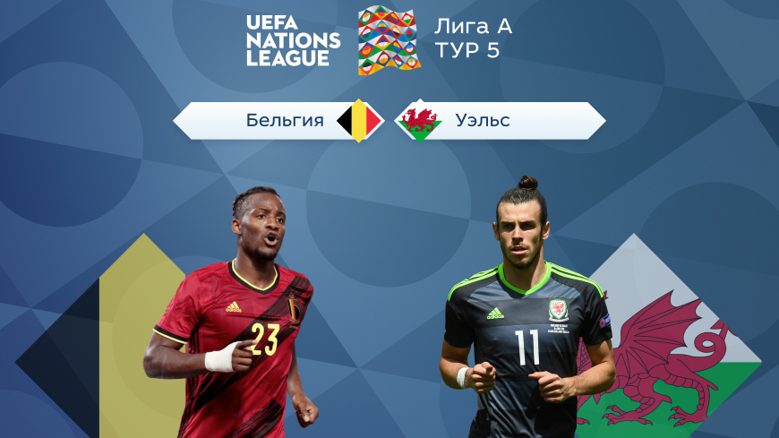 Лига наций УЕФА — Лига А. Прогноз на матч 5-го тура Бельгия — Уэльс 23.09.2022 (00:45 UTC +6)