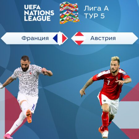 Лига наций УЕФА — Лига А. Прогноз на матч 5-го тура Франция — Австрия 23.09.2022 (00:45 UTC +6)