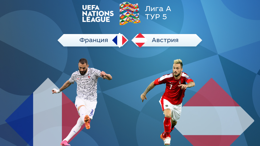 Лига наций УЕФА — Лига А. Прогноз на матч 5-го тура Франция — Австрия 23.09.2022 (00:45 UTC +6)