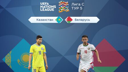Лига наций УЕФА — Лига С. Прогноз на матч 5-го тура Казахстан — Беларусь 22.09.2022 (20:00 UTC +6)