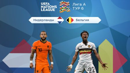 Прогноз на матч Нидерланды — Бельгия 26.09.2022 (00:45 UTC +6) Лига наций УЕФА — Лига А