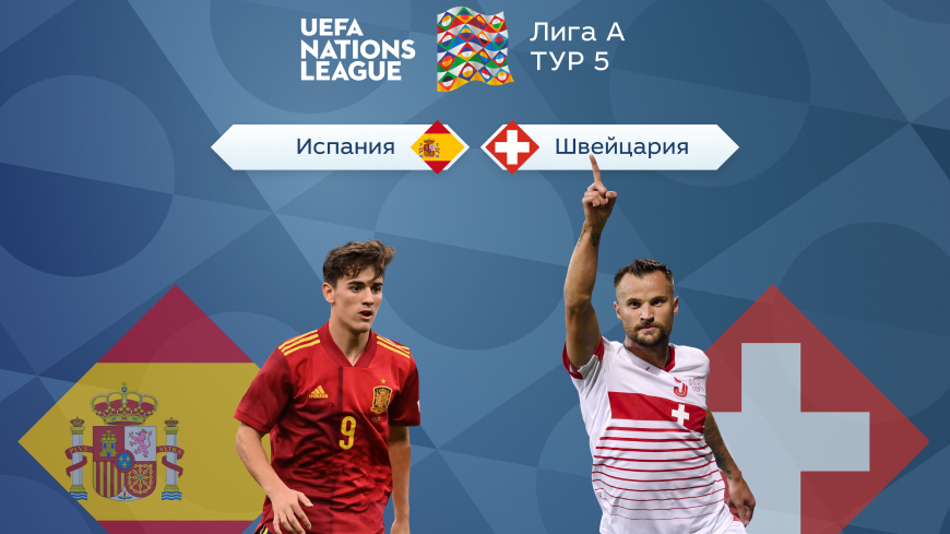 Лига наций УЕФА — Лига А. Прогноз на матч 5-го тура Испания — Швейцария 25.09.2022 (00:45 UTC +6)