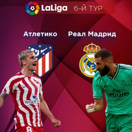 Прогноз на матч «Атлетико» Мадрид — «Реал» Мадрид 19.09.2022 (01:00 UTC +6) | 6 тур Примера