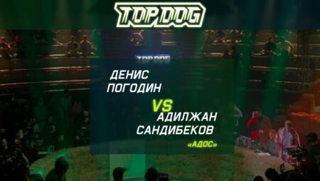 Прогноз на бой Денис Погодин – Адилжан «Адос» Сандибеков 24.09.2022 (22:00 UTC +6) | TOP DOG
