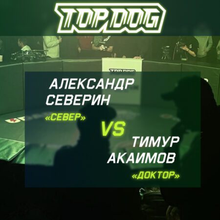 Прогноз на бой Александр «Север» Северин – Тимур «Доктор» Акаимов 24.09.2022 (23:00 UTC +6) | TOP DOG