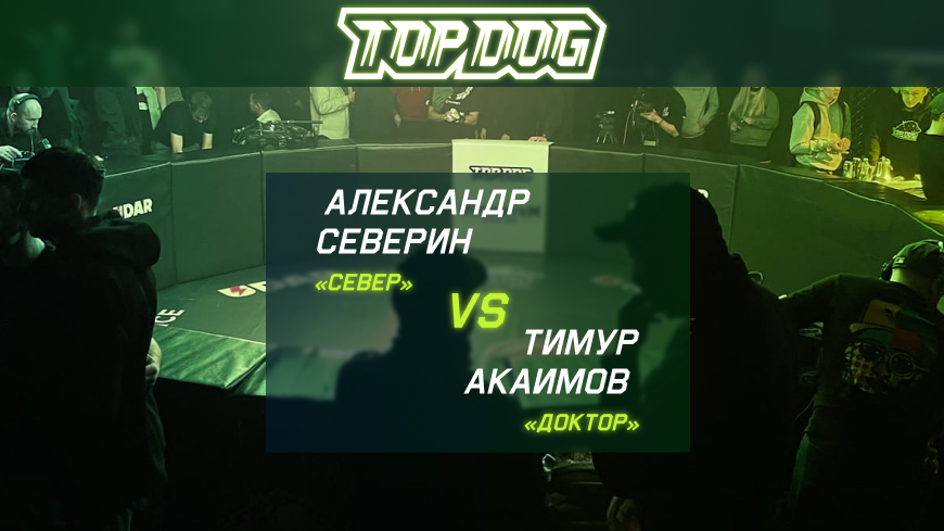 Прогноз на бой Александр «Север» Северин – Тимур «Доктор» Акаимов 24.09.2022 (23:00 UTC +6) | TOP DOG