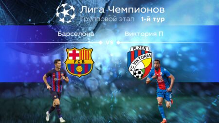 Прогноз на матч «Барселона» — «Виктория Пльзень» 08.09.2022 (01:00 UTC +6) | 1 тур Лиги чемпионов