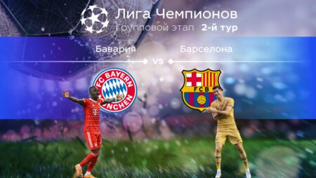 Прогноз на матч «Бавария» — «Барселона» 14.09.2022 (01:00 UTC +6) | 2 тур Лиги чемпионов